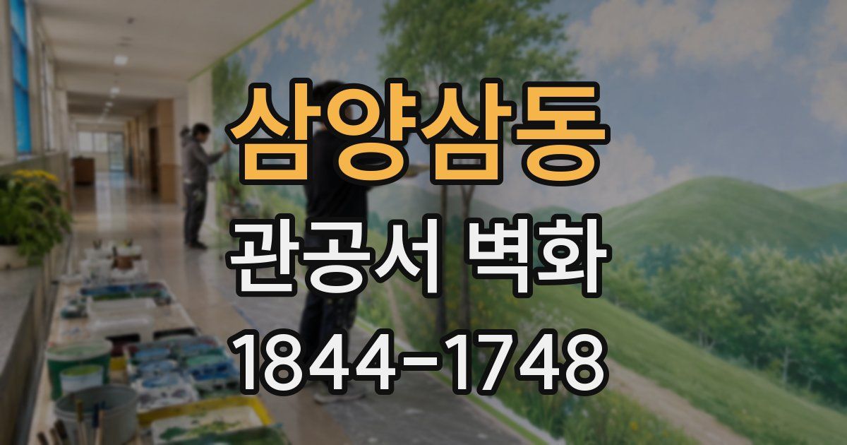 삼양삼동 관공서 벽화