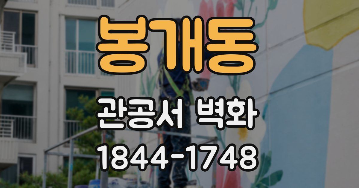 봉개동 관공서 벽화