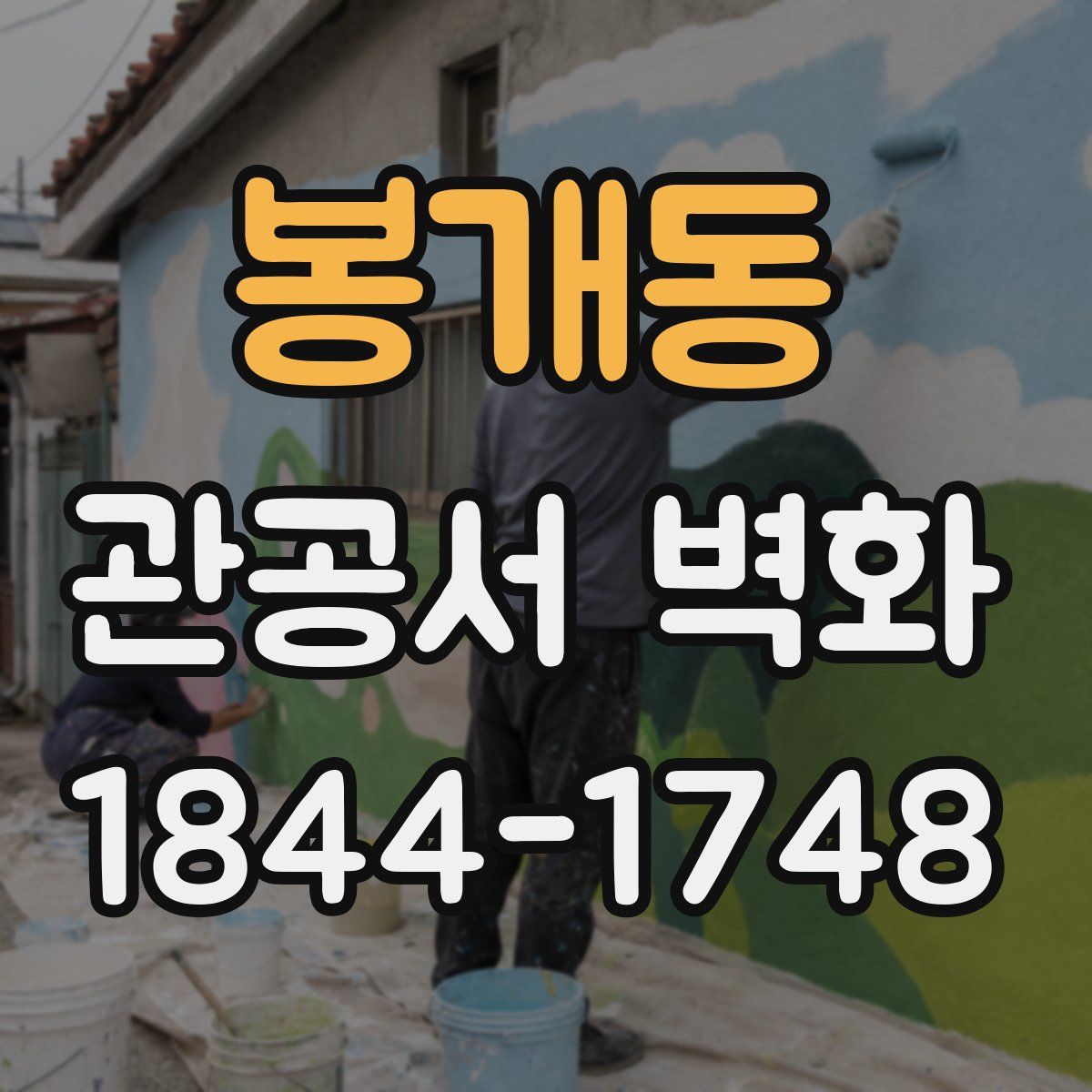 봉개동 관공서 벽화