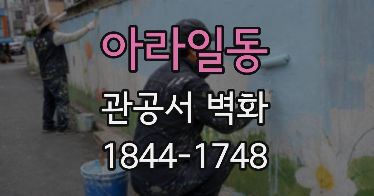 아라일동 관공서 벽화