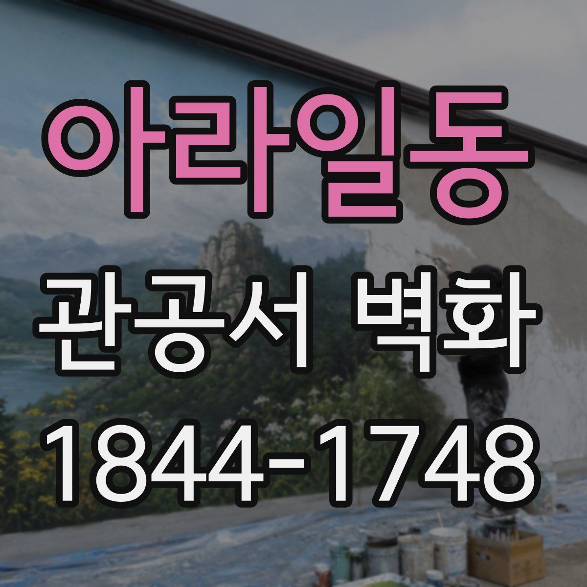 아라일동 관공서 벽화