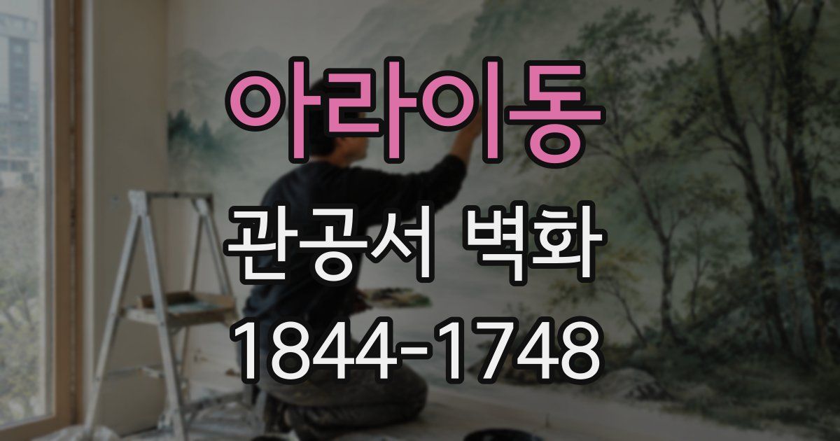 아라이동 관공서 벽화