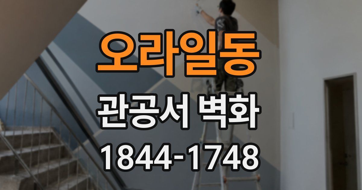 오라일동 관공서 벽화