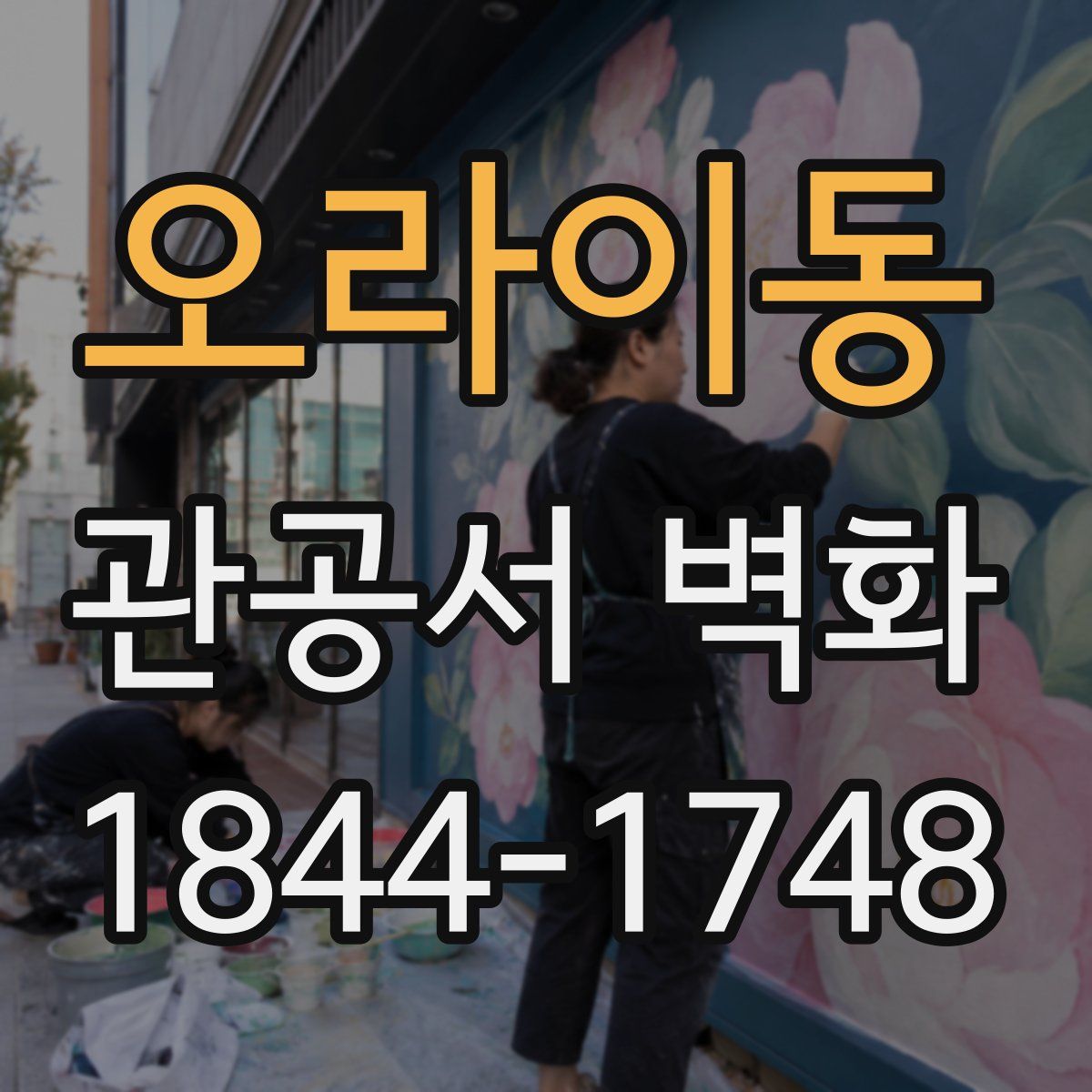 오라이동 관공서 벽화