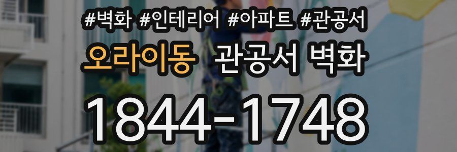 오라이동 관공서 벽화