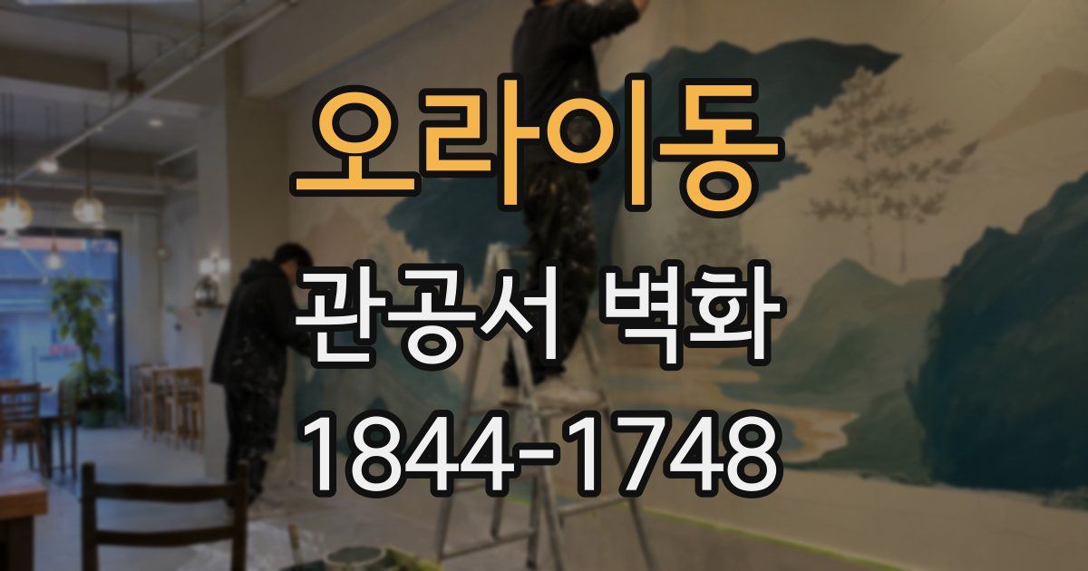 오라이동 관공서 벽화