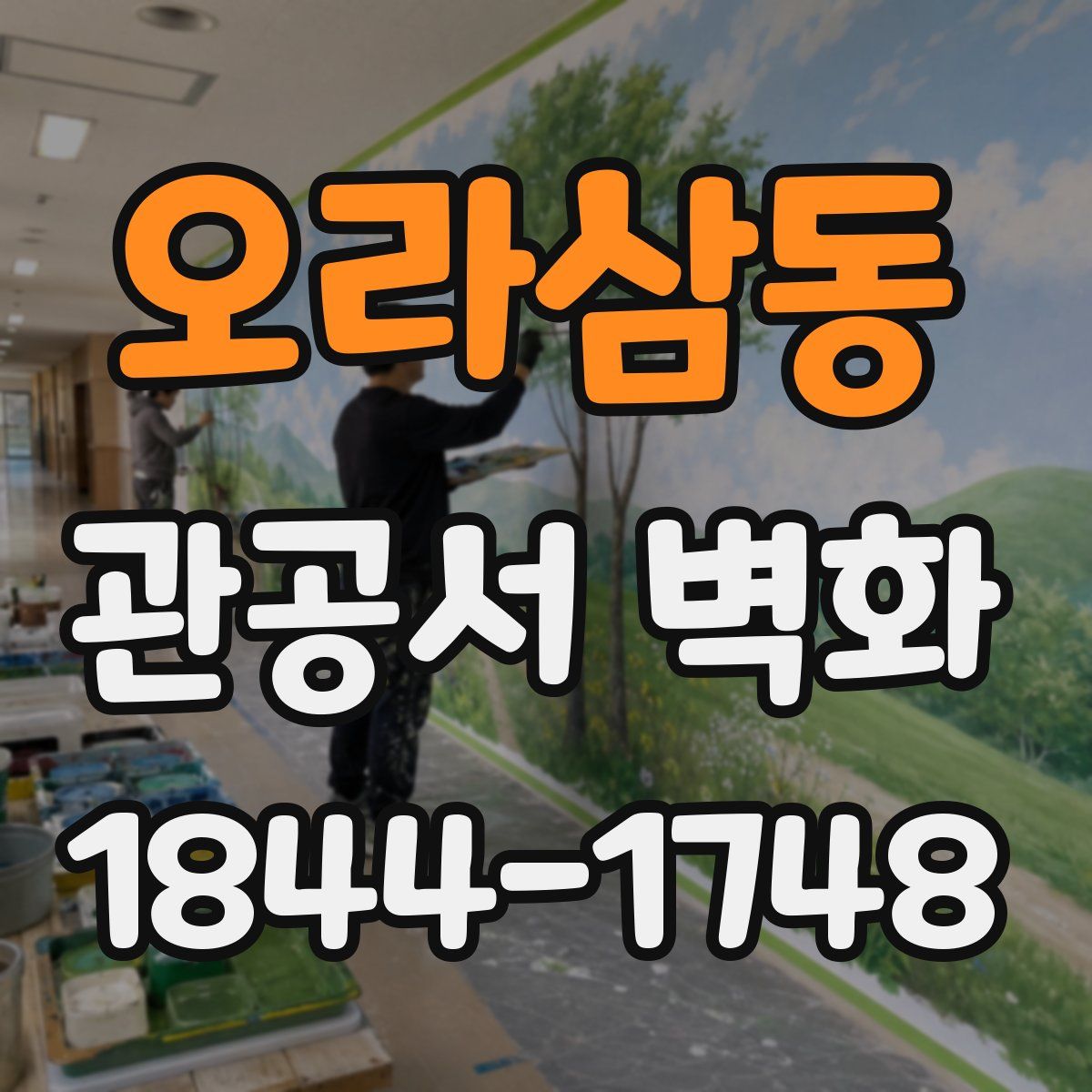 오라삼동 관공서 벽화