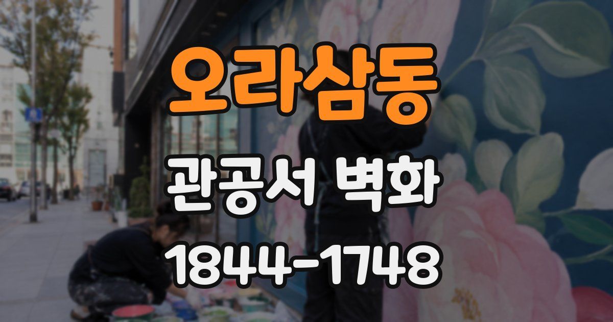 오라삼동 관공서 벽화