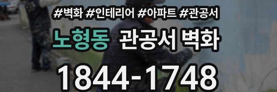 노형동 관공서 벽화