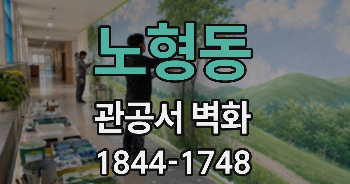 노형동 관공서 벽화