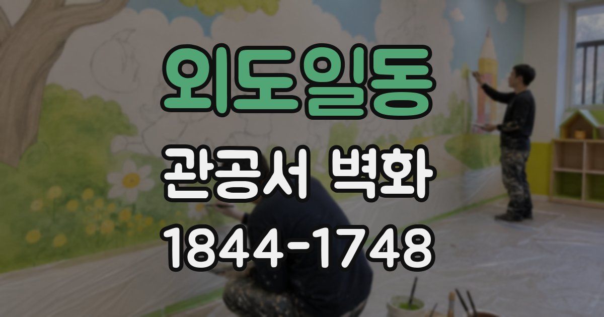 외도일동 관공서 벽화