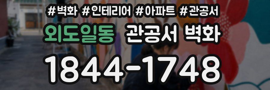 외도일동 관공서 벽화