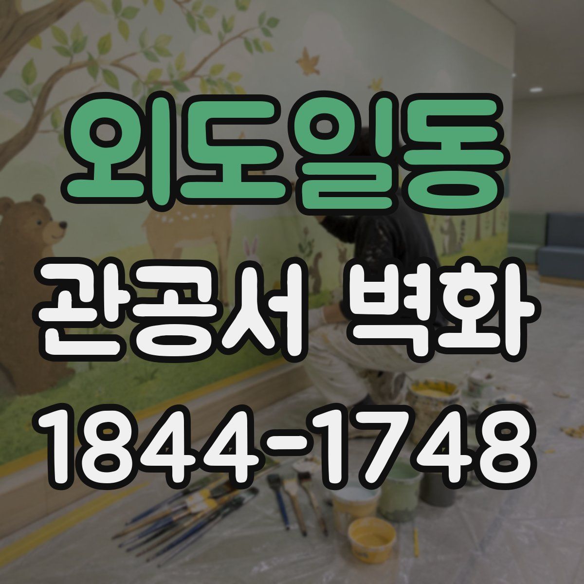 외도일동 관공서 벽화