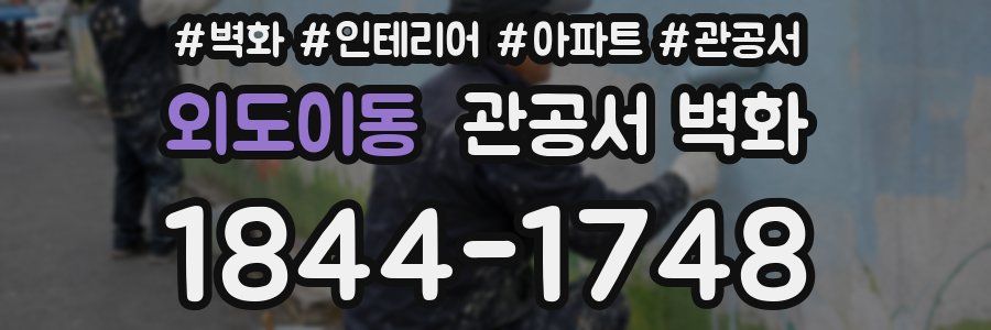 외도이동 관공서 벽화