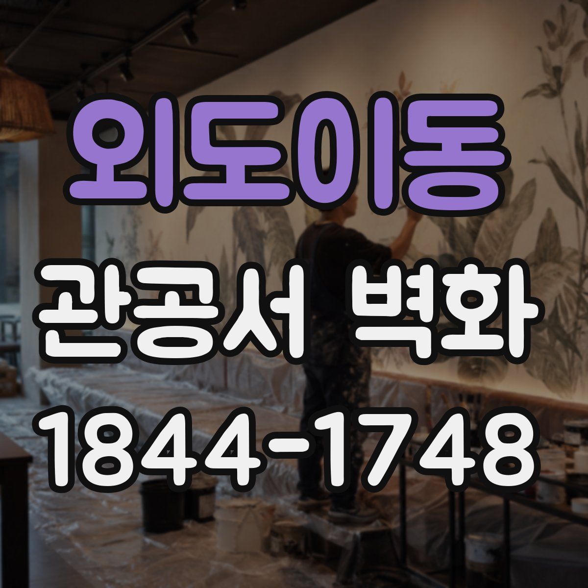 외도이동 관공서 벽화