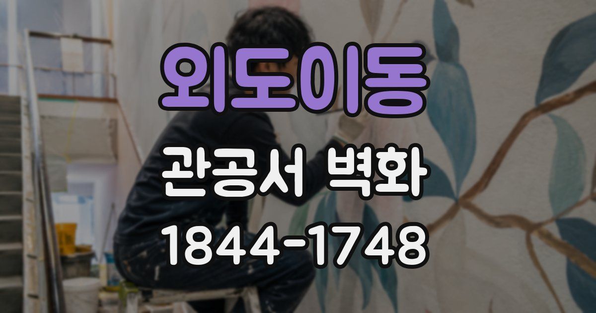 외도이동 관공서 벽화
