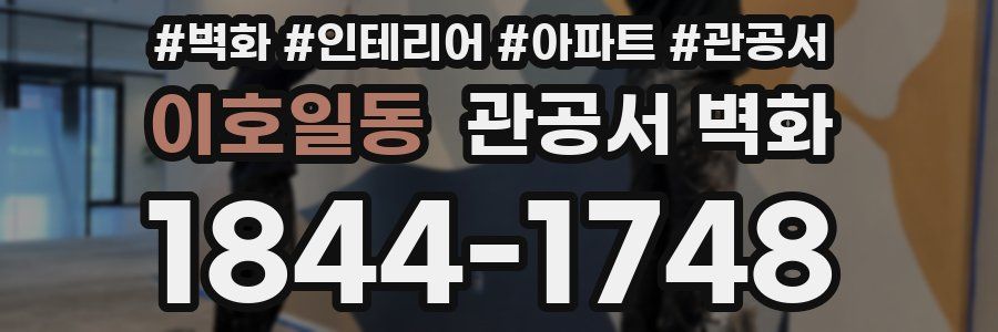이호일동 관공서 벽화