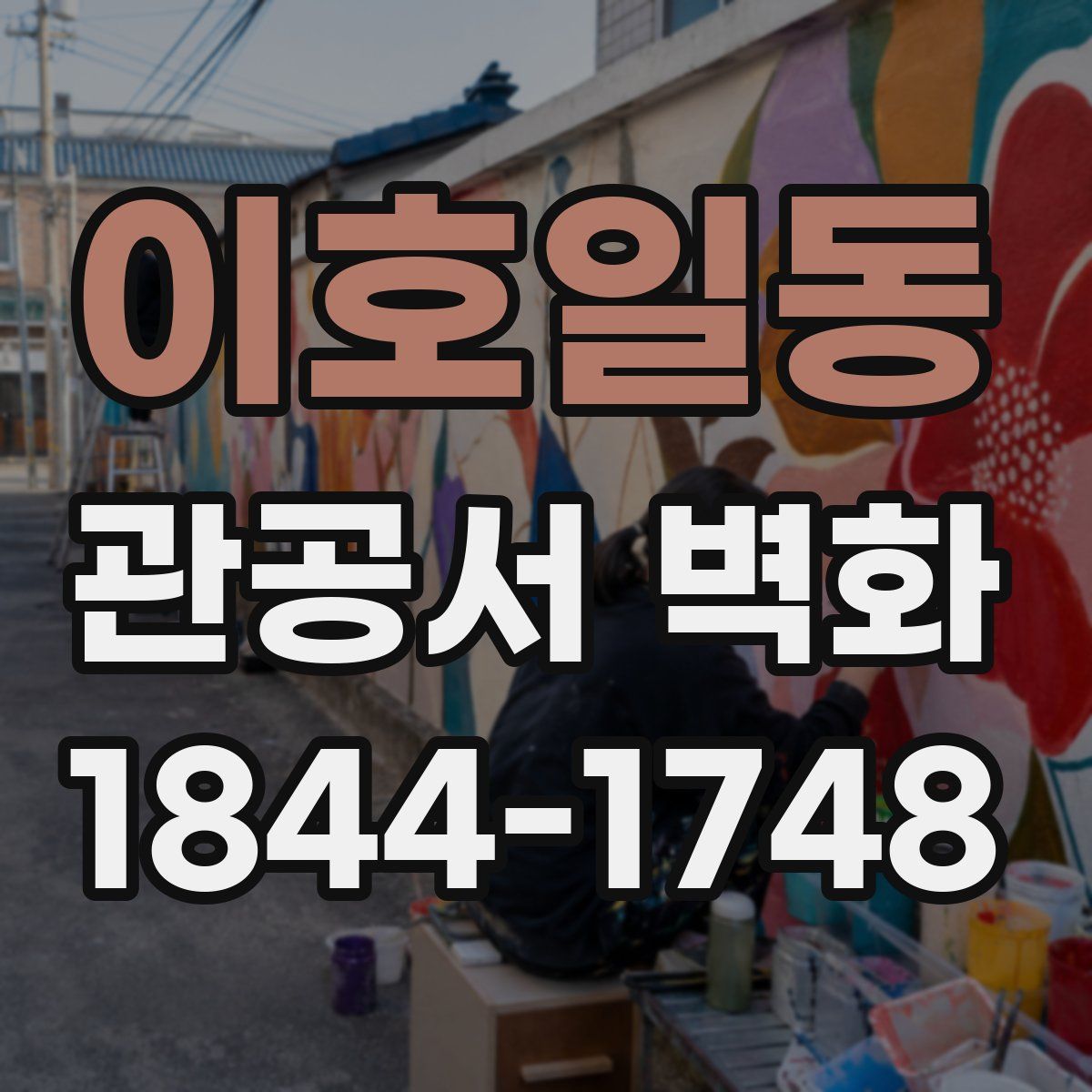 이호일동 관공서 벽화