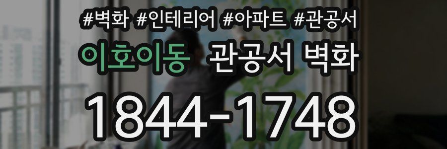 이호이동 관공서 벽화