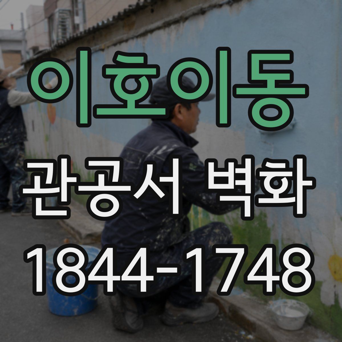 이호이동 관공서 벽화