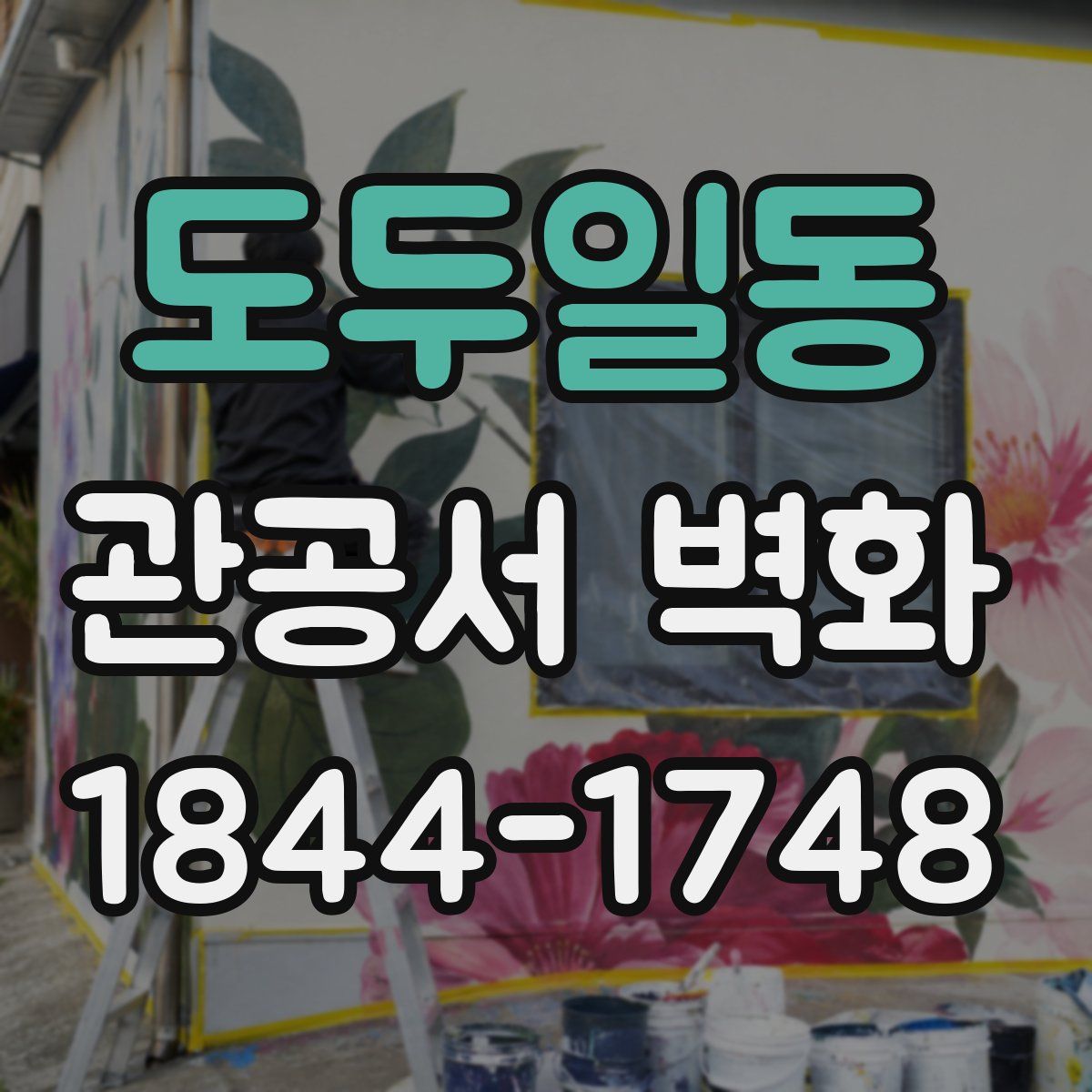 도두일동 관공서 벽화