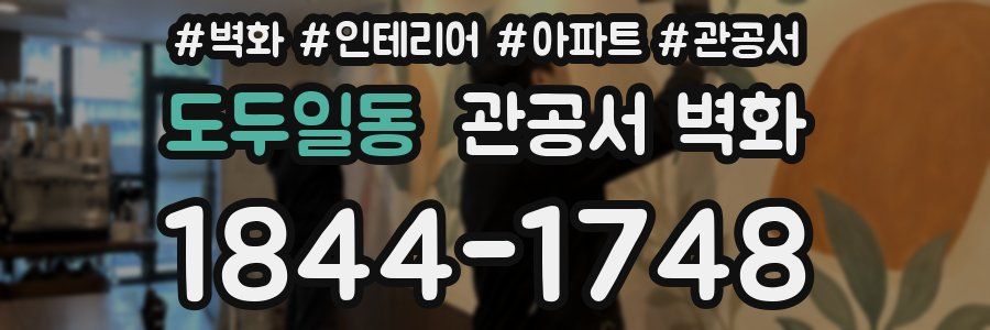 도두일동 관공서 벽화