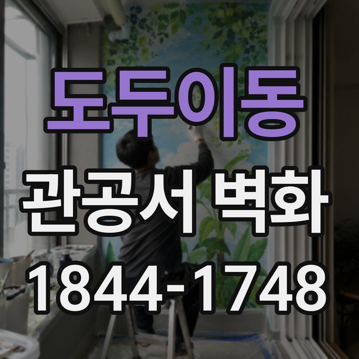 도두이동 관공서 벽화