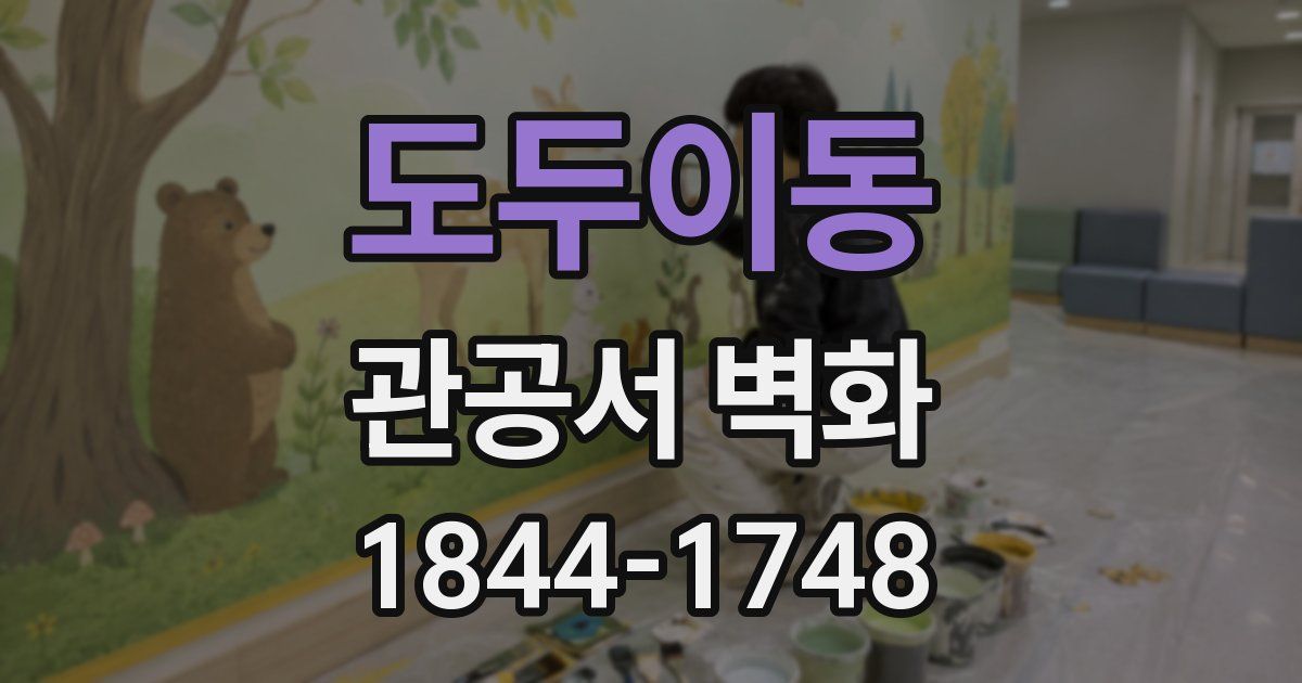 도두이동 관공서 벽화