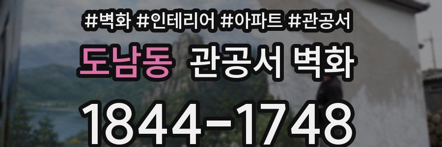 도남동 관공서 벽화