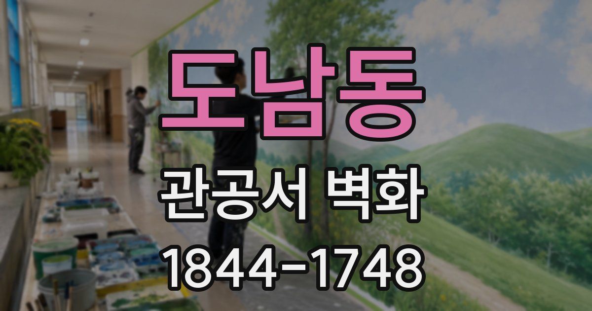 도남동 관공서 벽화