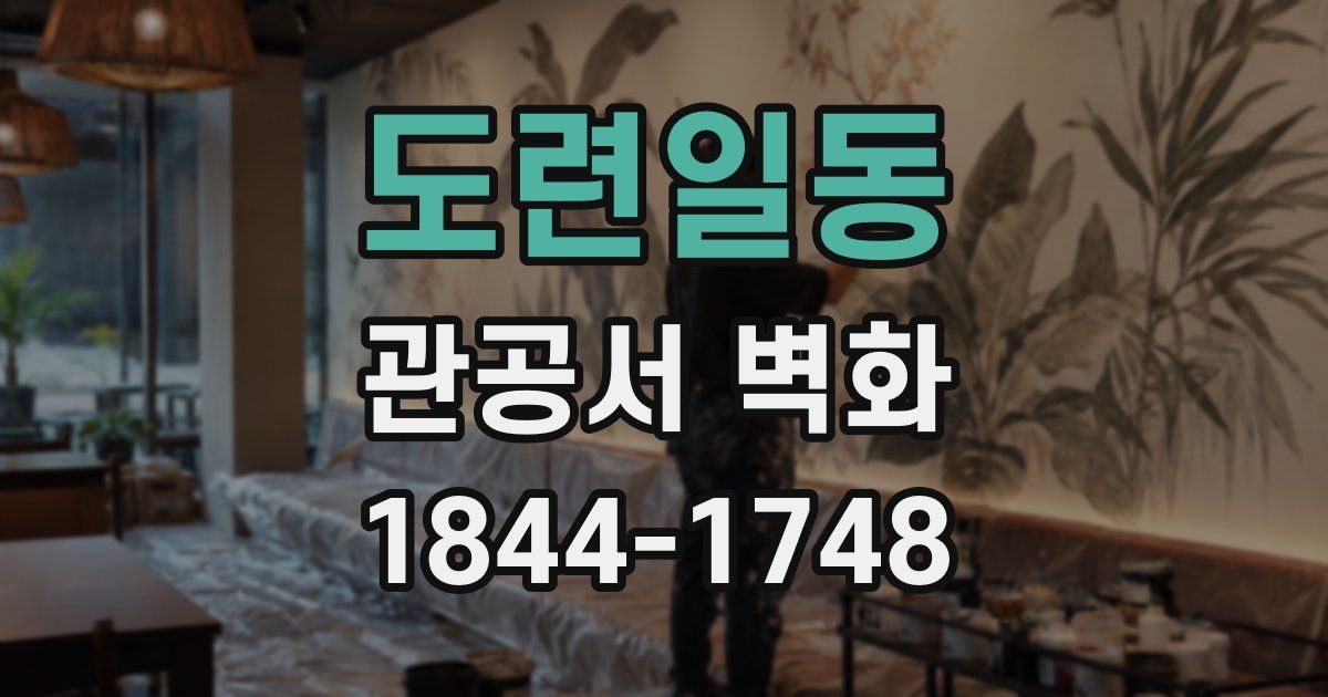 도련일동 관공서 벽화