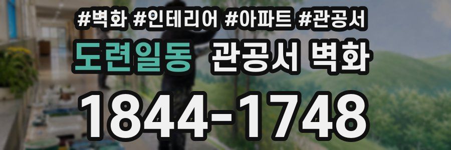 도련일동 관공서 벽화