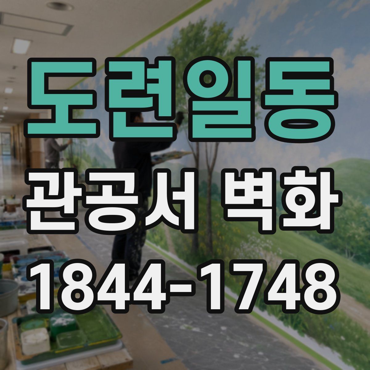 도련일동 관공서 벽화