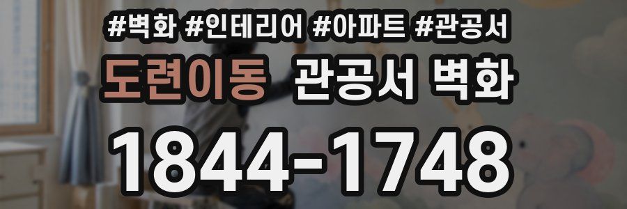 도련이동 관공서 벽화