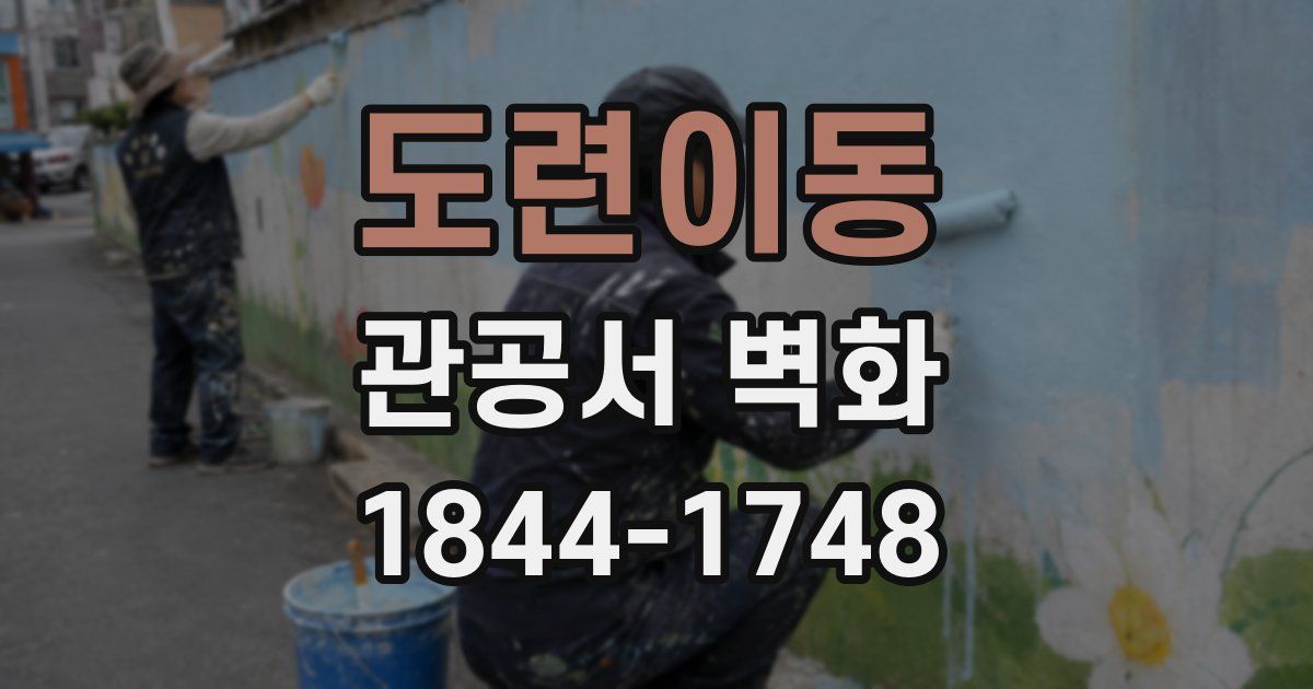 도련이동 관공서 벽화