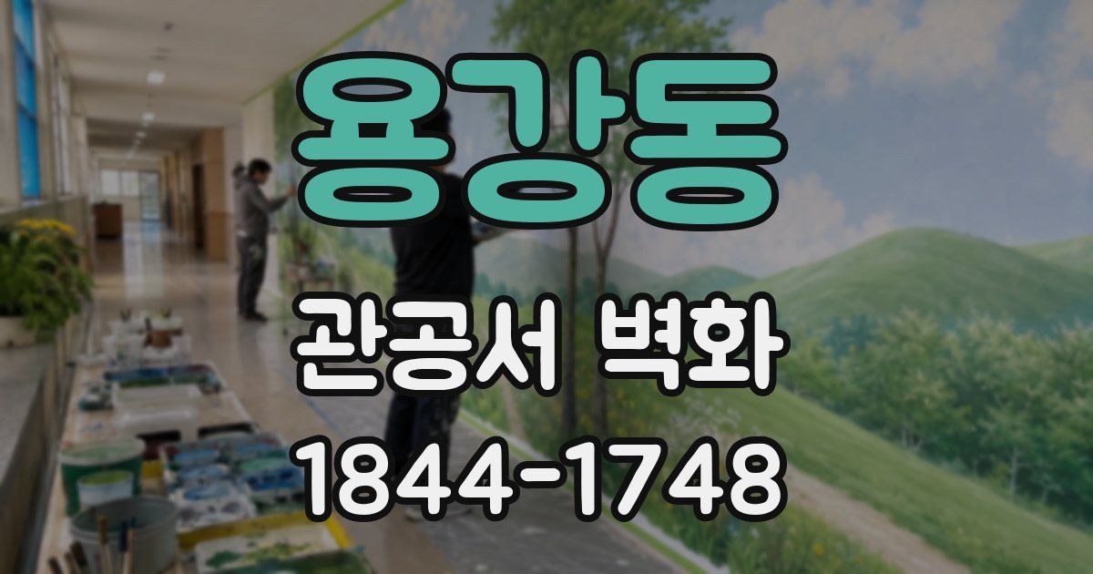용강동 관공서 벽화