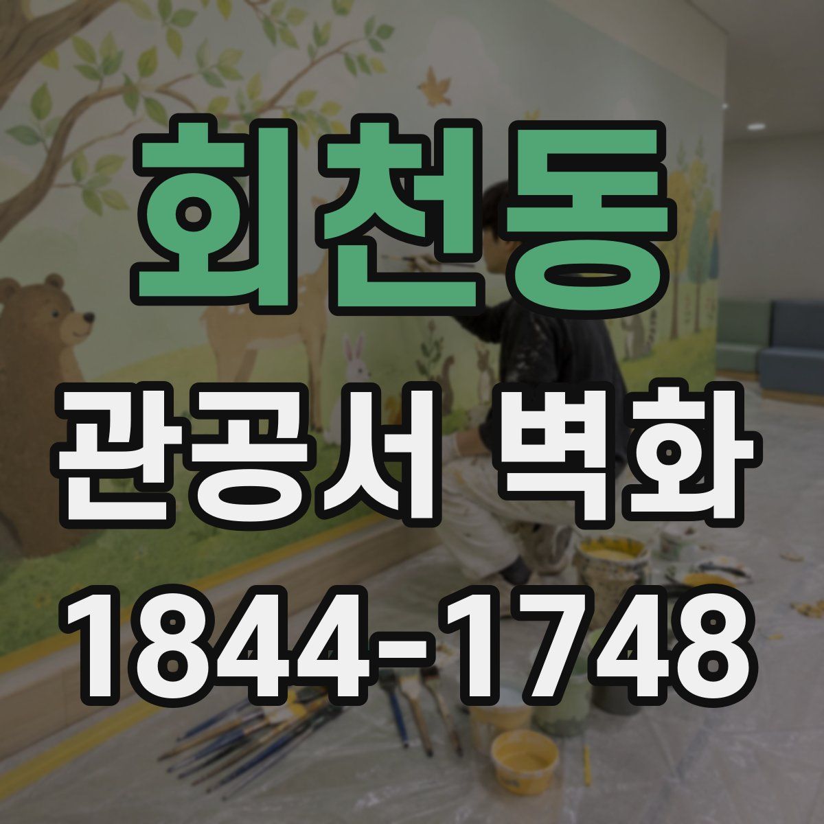 회천동 관공서 벽화
