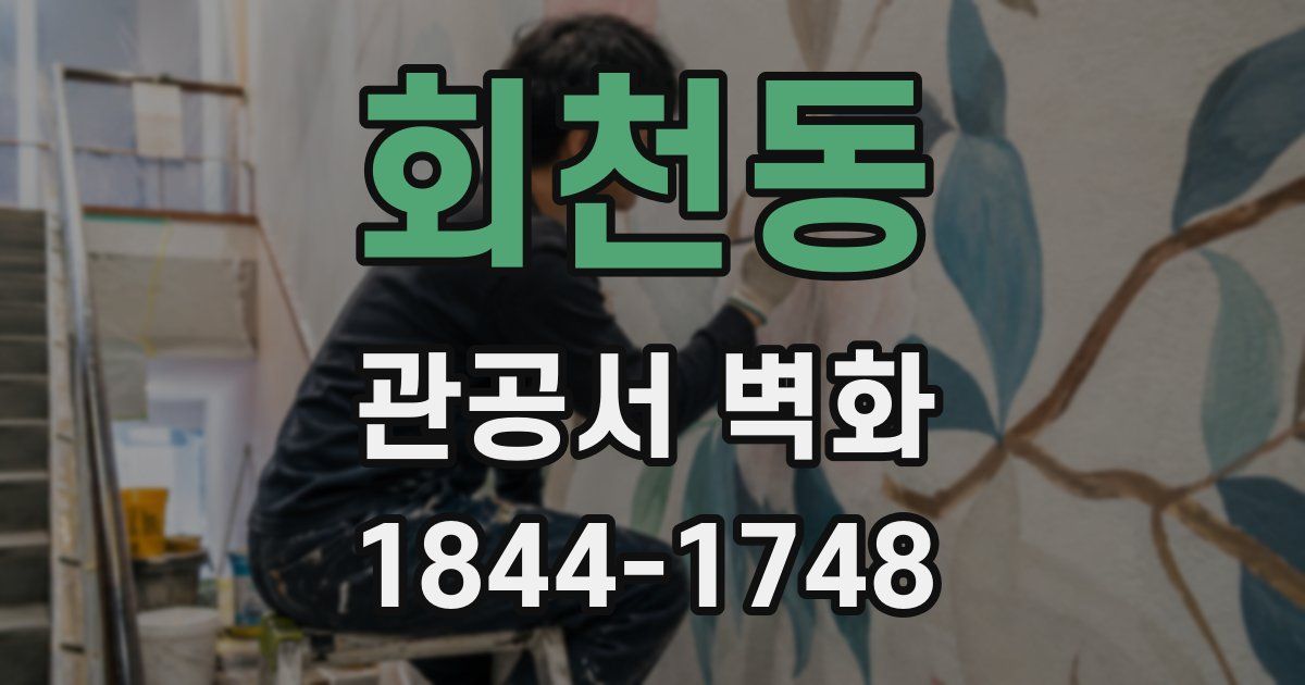 회천동 관공서 벽화