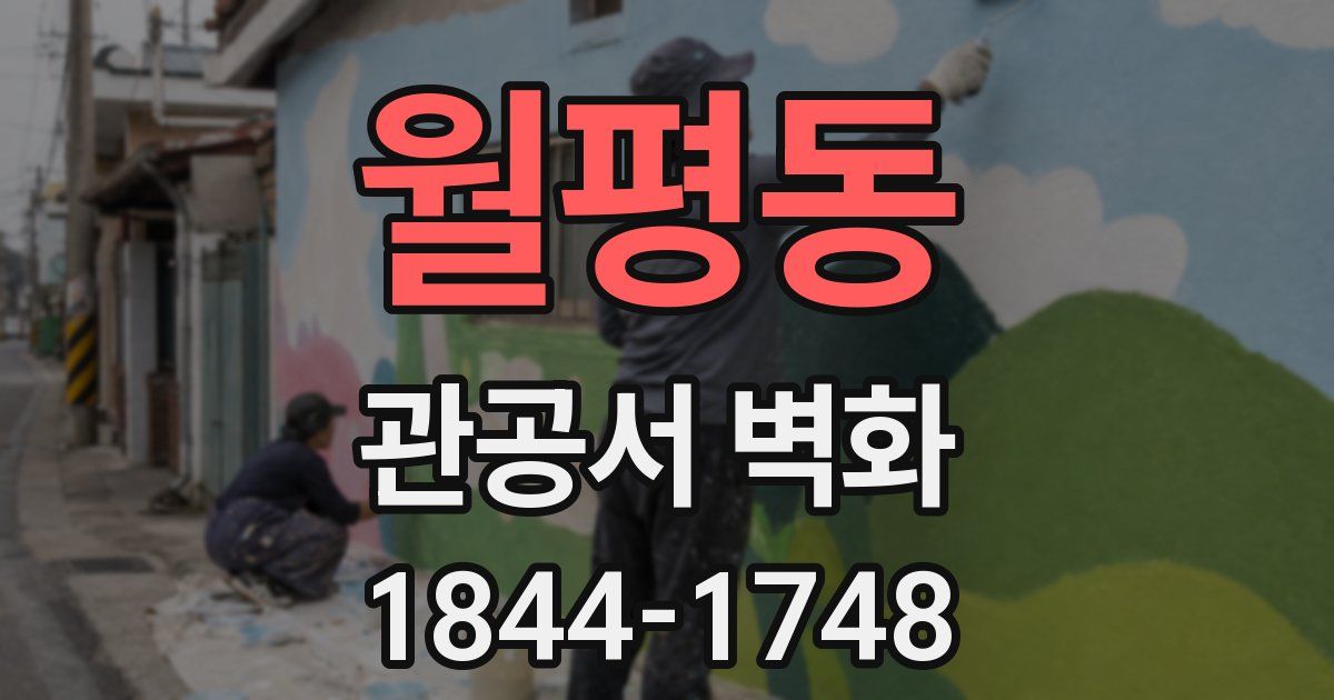 월평동 관공서 벽화