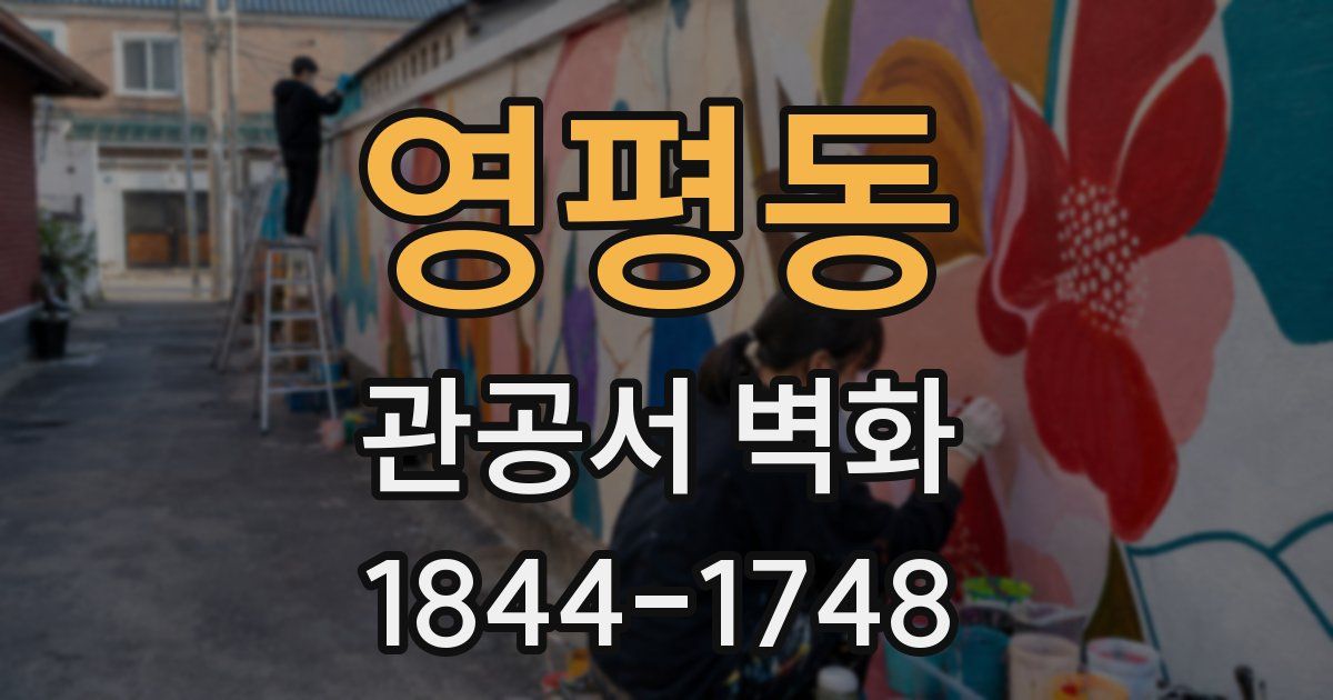 영평동 관공서 벽화
