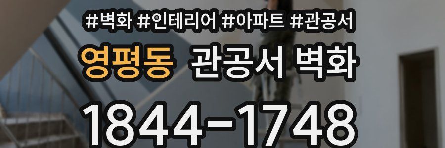 영평동 관공서 벽화