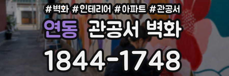 연동 관공서 벽화