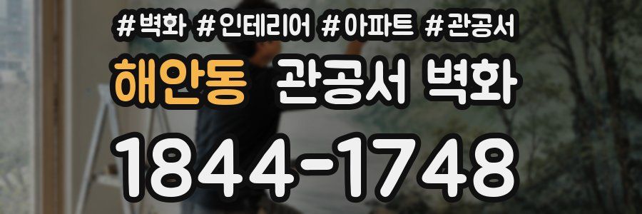 해안동 관공서 벽화