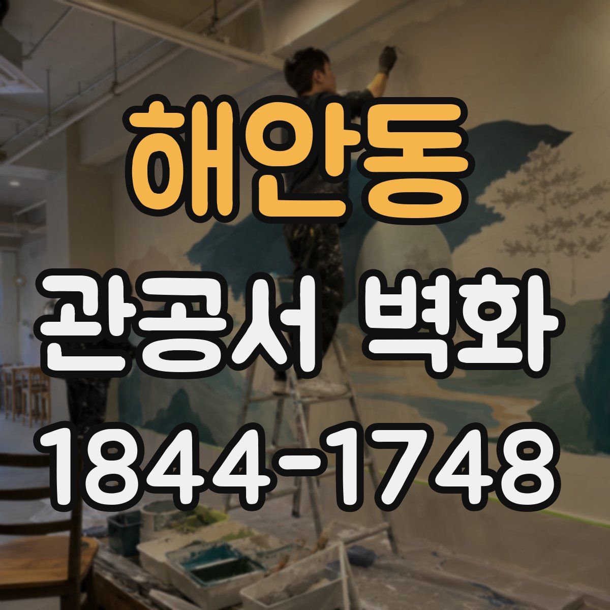 해안동 관공서 벽화