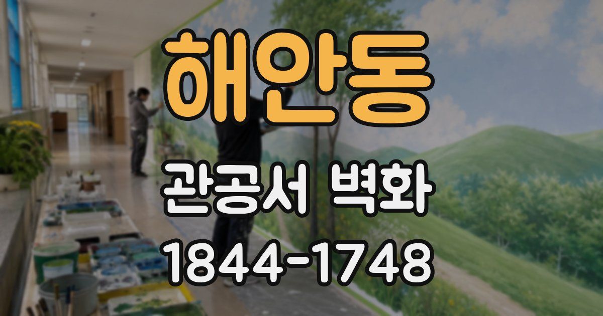 해안동 관공서 벽화