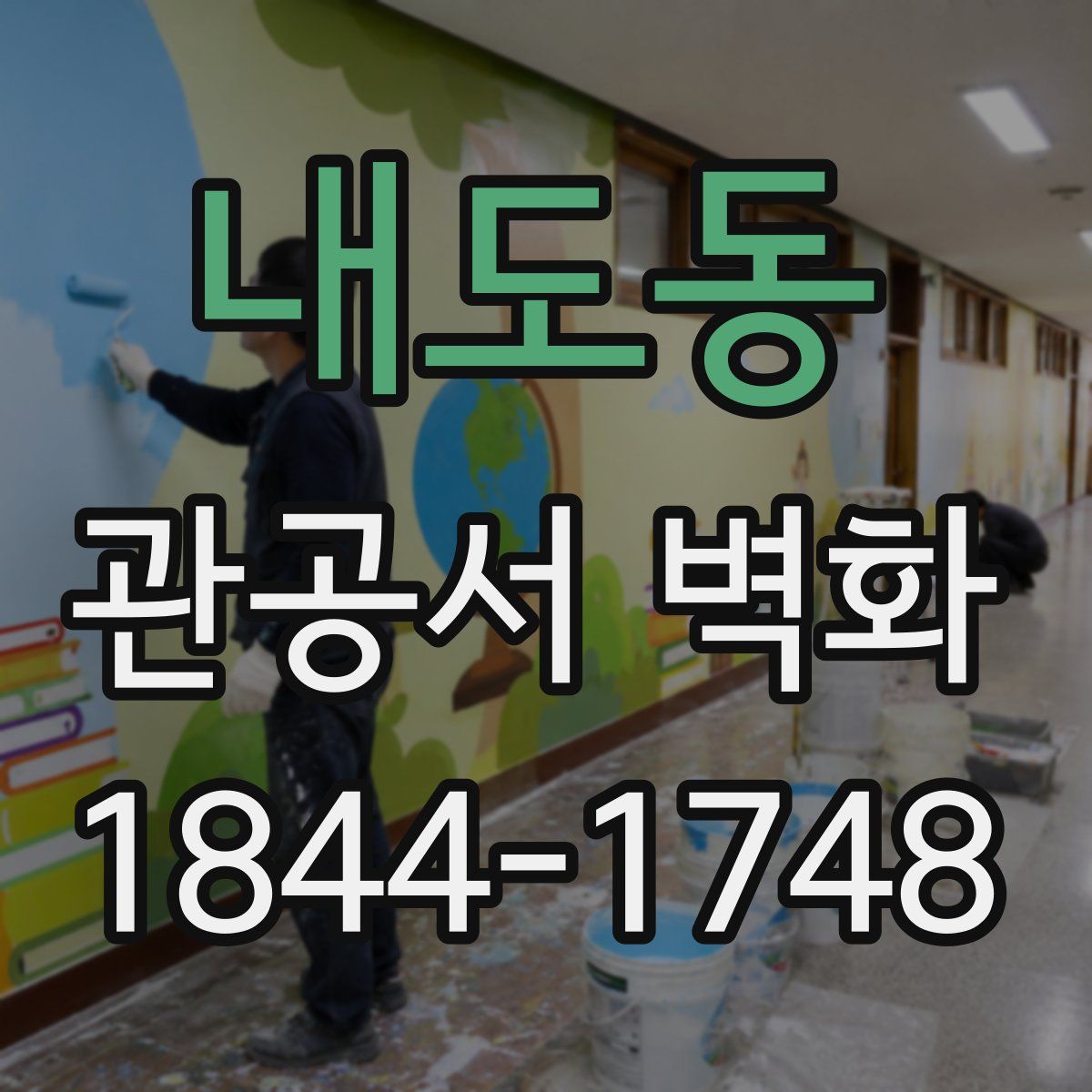 내도동 관공서 벽화