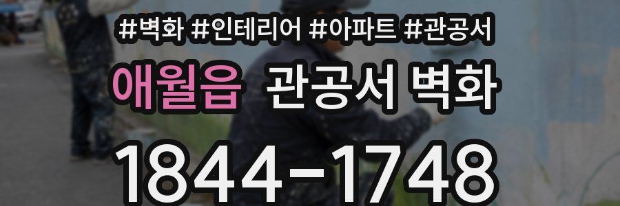 애월읍 관공서 벽화