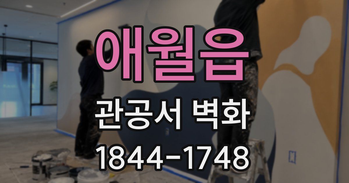 애월읍 관공서 벽화