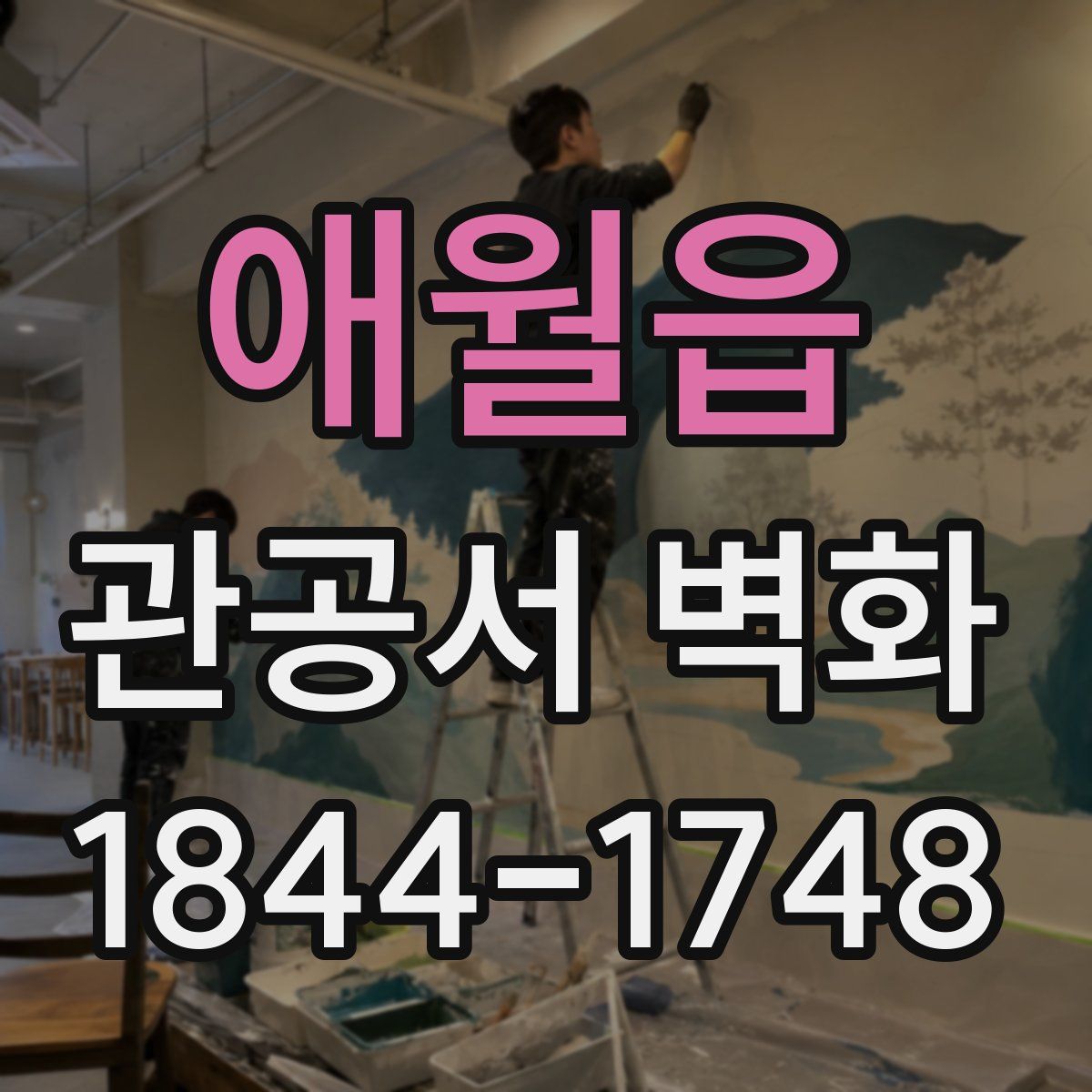 애월읍 관공서 벽화
