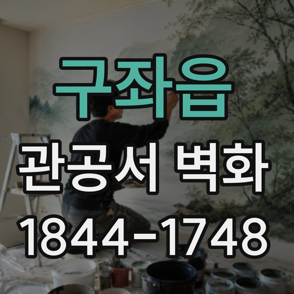구좌읍 관공서 벽화